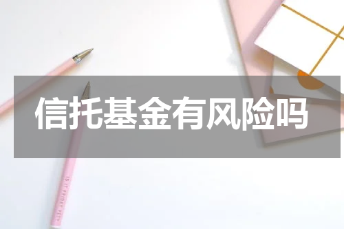 信托基金有风险吗