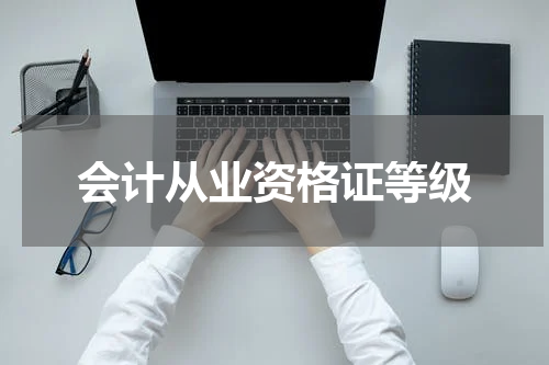 会计从业资格证等级
