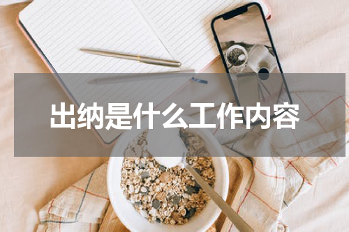 出纳是什么工作内容