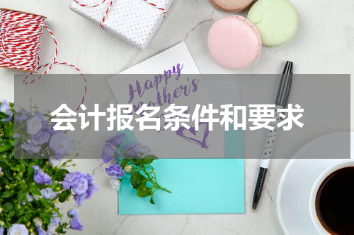 会计报名条件和要求
