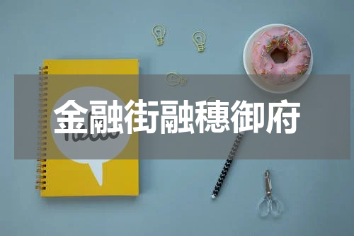 金融街融穗御府