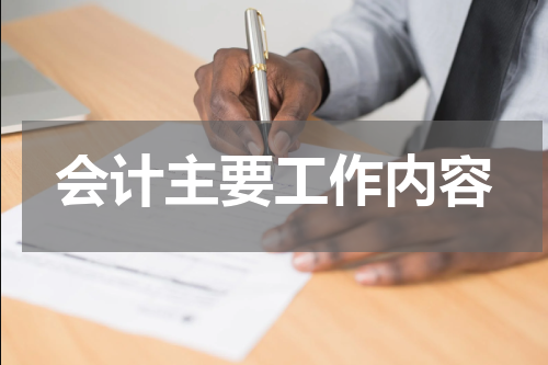 会计主要工作内容