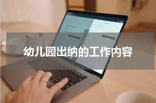 幼儿园出纳的工作内容
