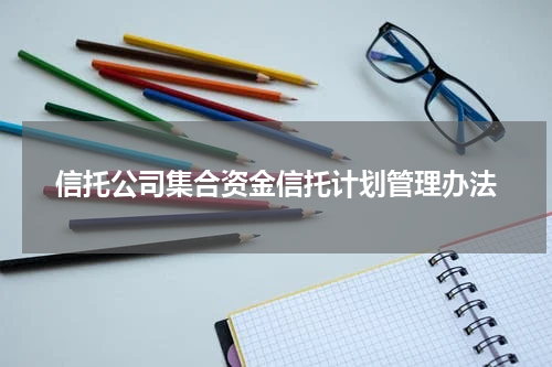 信托公司集合资金信托计划管理办法