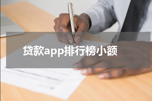 贷款app排行榜小额