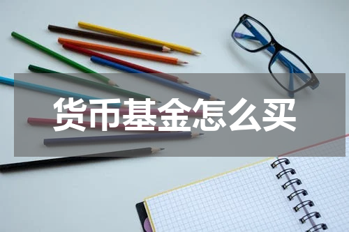 货币基金怎么买