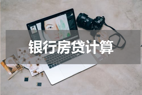 银行房贷计算