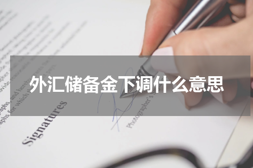 外汇储备金下调什么意思