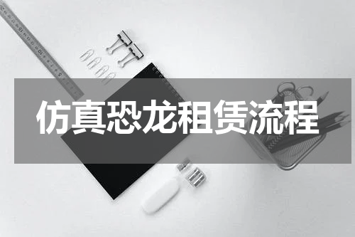 仿真恐龙租赁流程