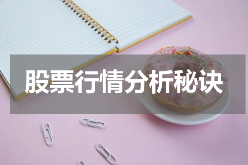 股票行情分析秘诀