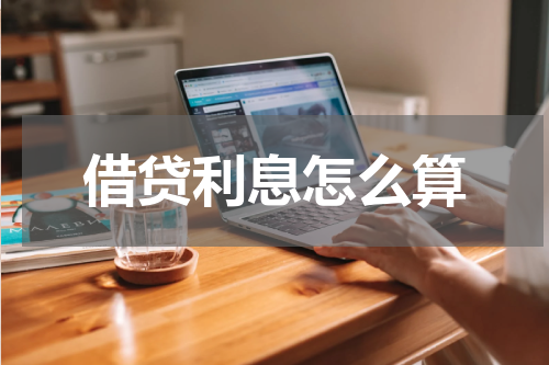 借贷利息怎么算