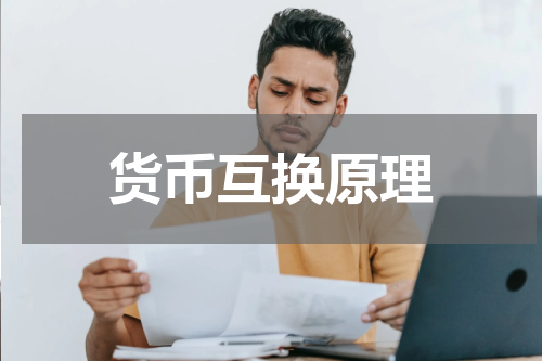 货币互换原理