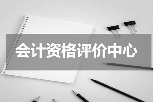 会计资格评价中心