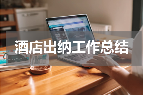 酒店出纳工作总结