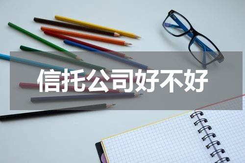信托公司好不好