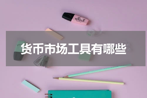 货币市场工具有哪些