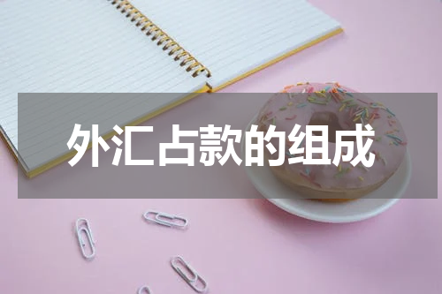 外汇占款的组成