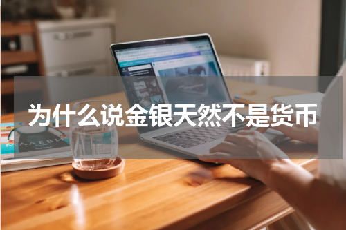 为什么说金银天然不是货币