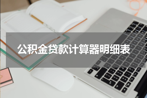 公积金贷款计算器明细表
