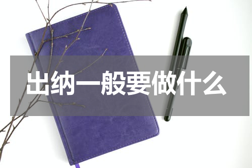 出纳一般要做什么