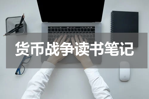 货币战争读书笔记