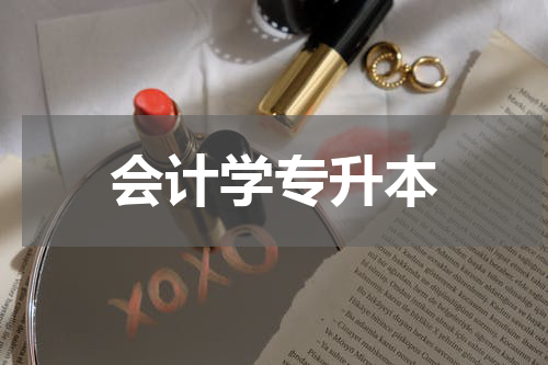 会计学专升本