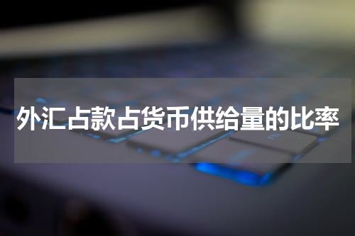 外汇占款占货币供给量的比率