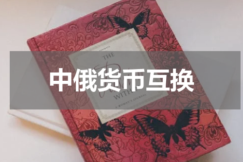 中俄货币互换