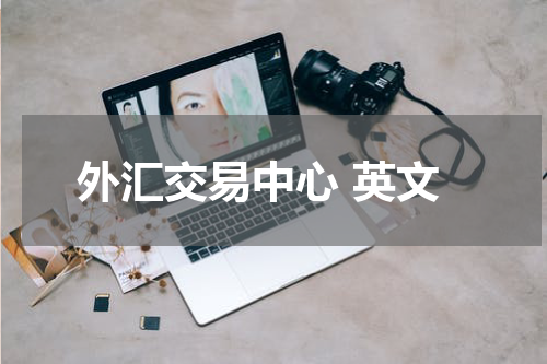 外汇交易中心 英文