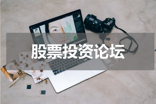 股票投资论坛