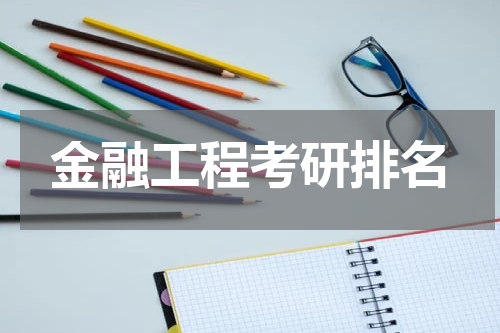 金融工程考研排名