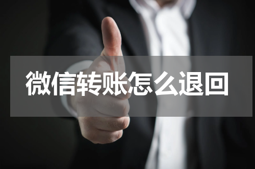 微信转账怎么退回