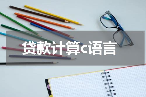 贷款计算c语言