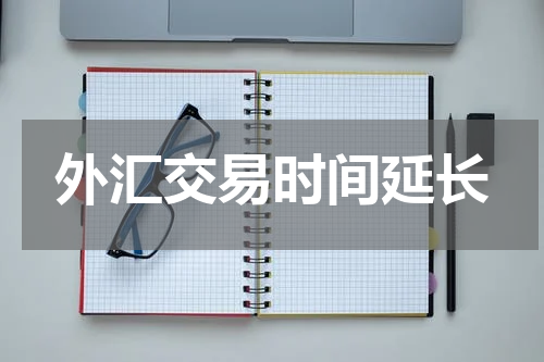 外汇交易时间延长