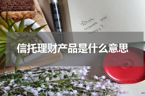 信托理财产品是什么意思