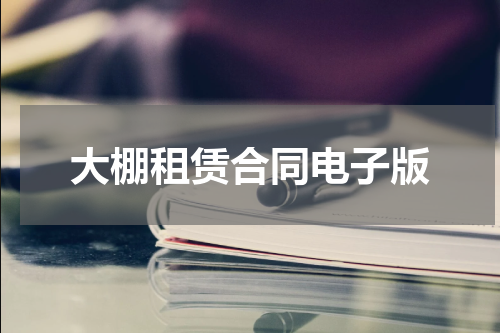 大棚租赁合同电子版