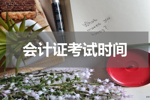 会计证考试时间