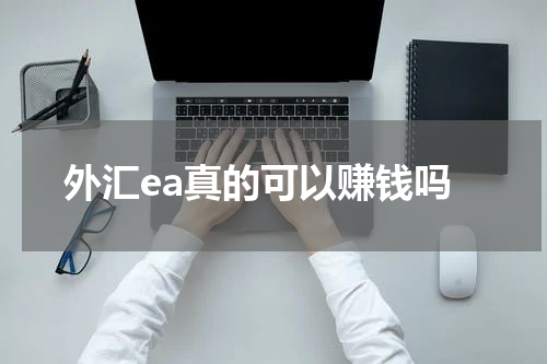 外汇ea真的可以赚钱吗