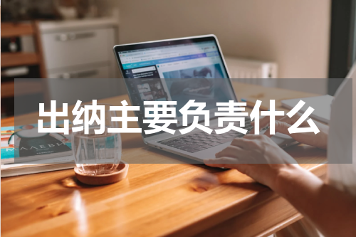 出纳主要负责什么