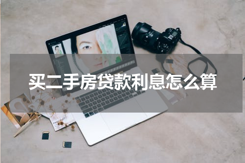 买二手房贷款利息怎么算