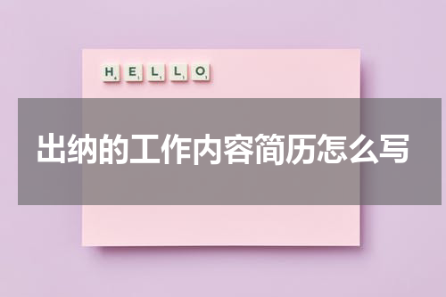 出纳的工作内容简历怎么写