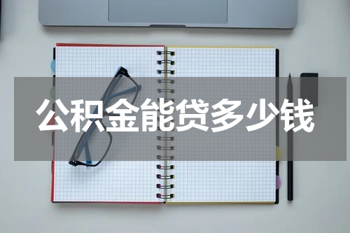 公积金能贷多少钱