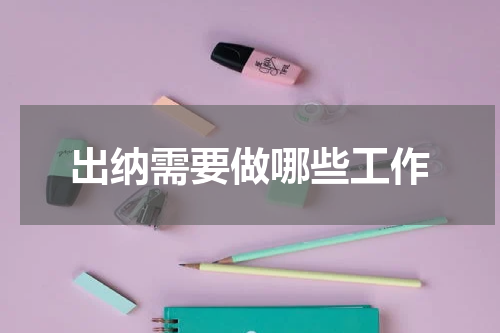 出纳需要做哪些工作