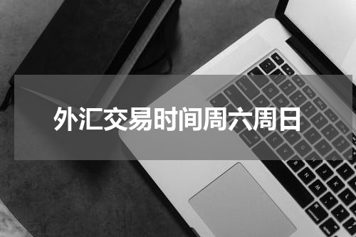 外汇交易时间周六周日