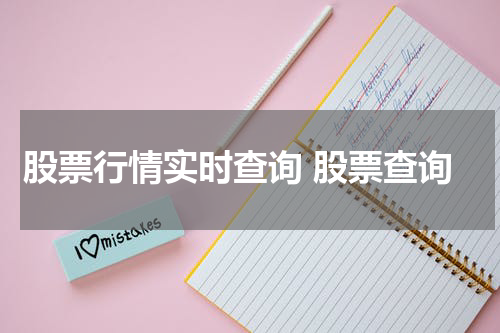 股票行情实时查询 股票查询