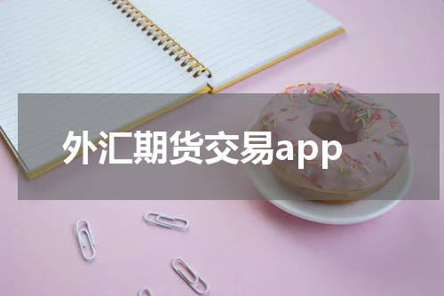 外汇期货交易app