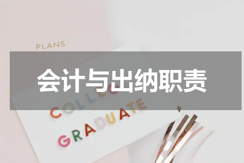 会计与出纳职责