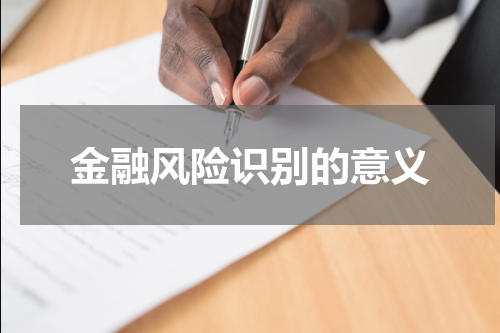 金融风险识别的意义