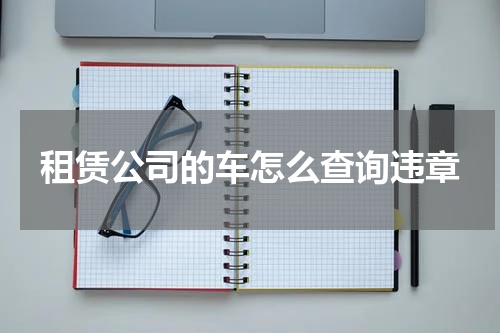 租赁公司的车怎么查询违章
