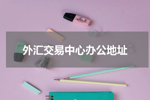 外汇交易中心办公地址